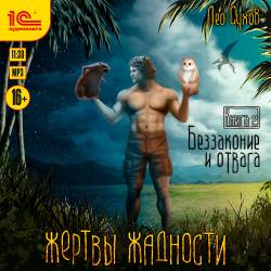 Сухов Лео - «Жертвы жадности» 02, Беззаконие и отвага (Аудиокнигa)