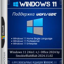 Windows 11 24in1 +/- Office 2024 by SmokieBlahBlah 2024.11.02 (RUS/ENG)