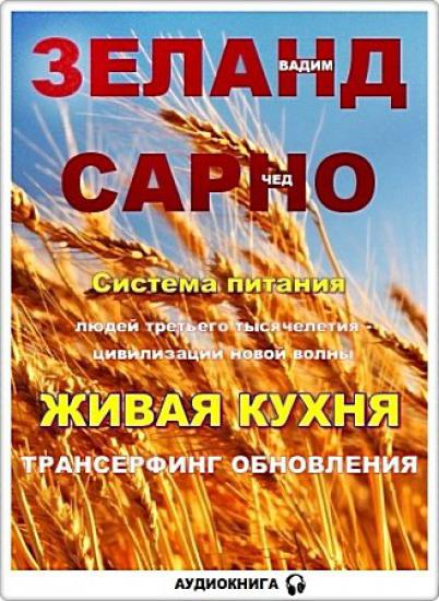 Купить Книгу Живая Кухня Трансерфинг