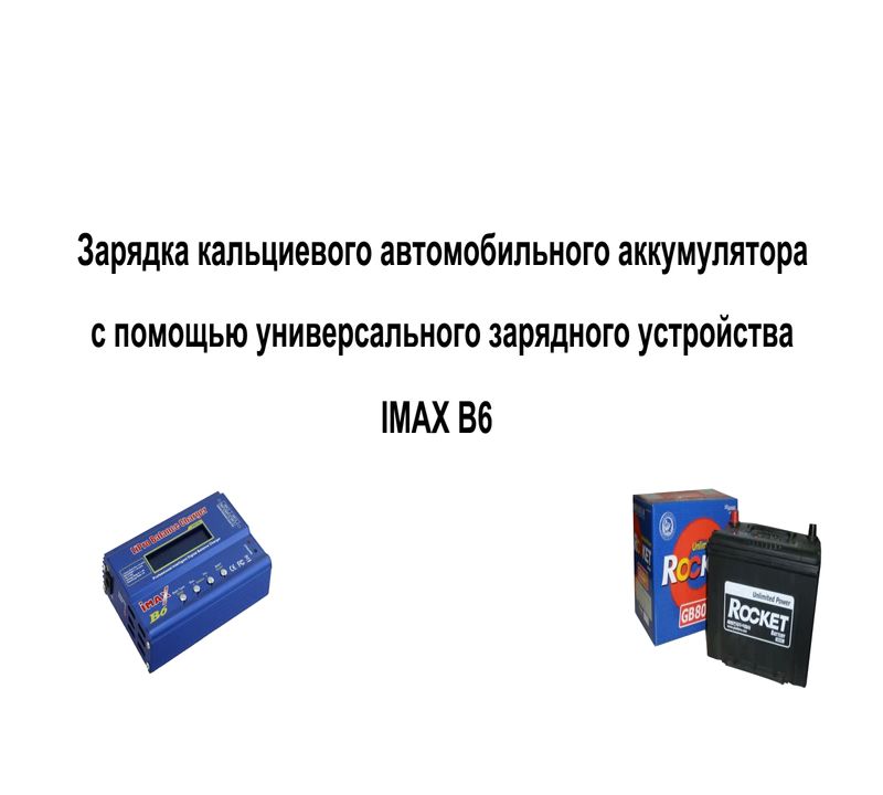 Зарядка кальциевого аккумулятора. Кальциевый автомобильный АКБ схема. Зарядное устройство для кальциевых аккумуляторов. Заряженный кальциевый аккумулятор.