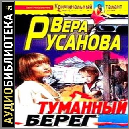 Аудиокнига берег