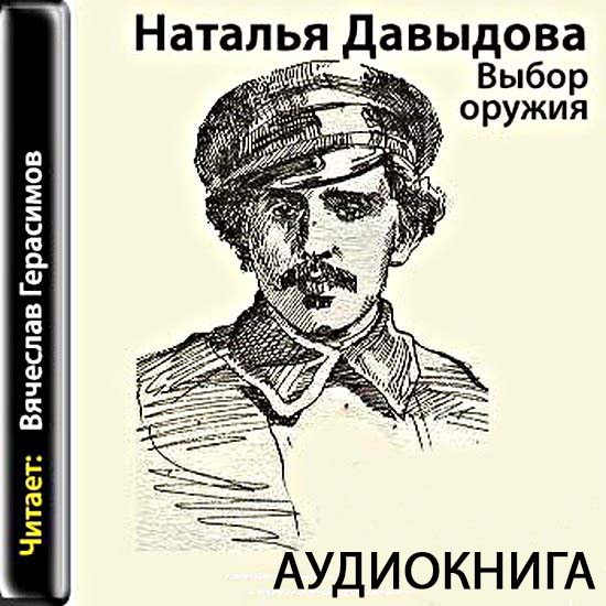 Выбор аудиокнига слушать. Выбор оружия аудиокнига. Давыдов на выбор. Оружие Натальи Давыдовой книга. Положение аудиокниги.