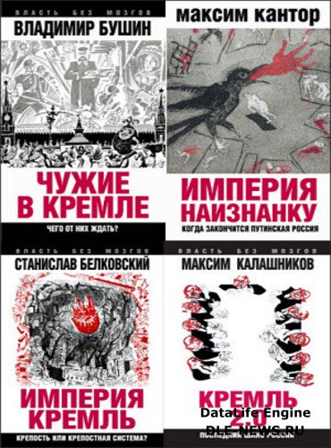 Власть книга 4. Империя наизнанку когда закончится путинская Россия. Власть без мозгов. Владимир Бушин воспоминания. Максим Кантор о Путине.