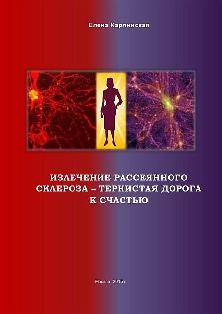 Излечение рассеянного склероза. Книги по рассеянному склерозу. Исцеление рассеянного склероза. Жизнь с рассеянным склерозом книга.