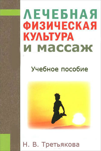 Пособия 2013. Лечебное пособие. Учебное или лечебное пособие. Дунаев и.в. пособие по лечебному массажу учебное пособие. Книга лечебный массаж учебное пособие МО Россер.