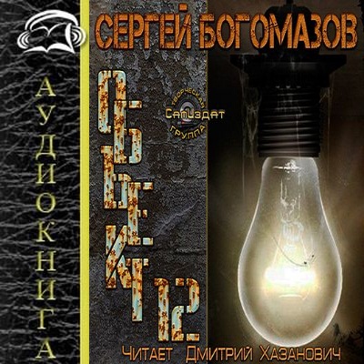 Объект 12. Сергей Богомазов объект 12. Объект_12 книга. Сергей Богомазов книги.