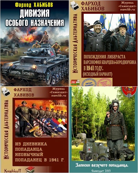 Слушать аудиокниги без регистрации про попаданцев. Попаданец в 1941. Попаданец специального назначения. Дивизия особого назначения. Дивизия особого назначения читать.