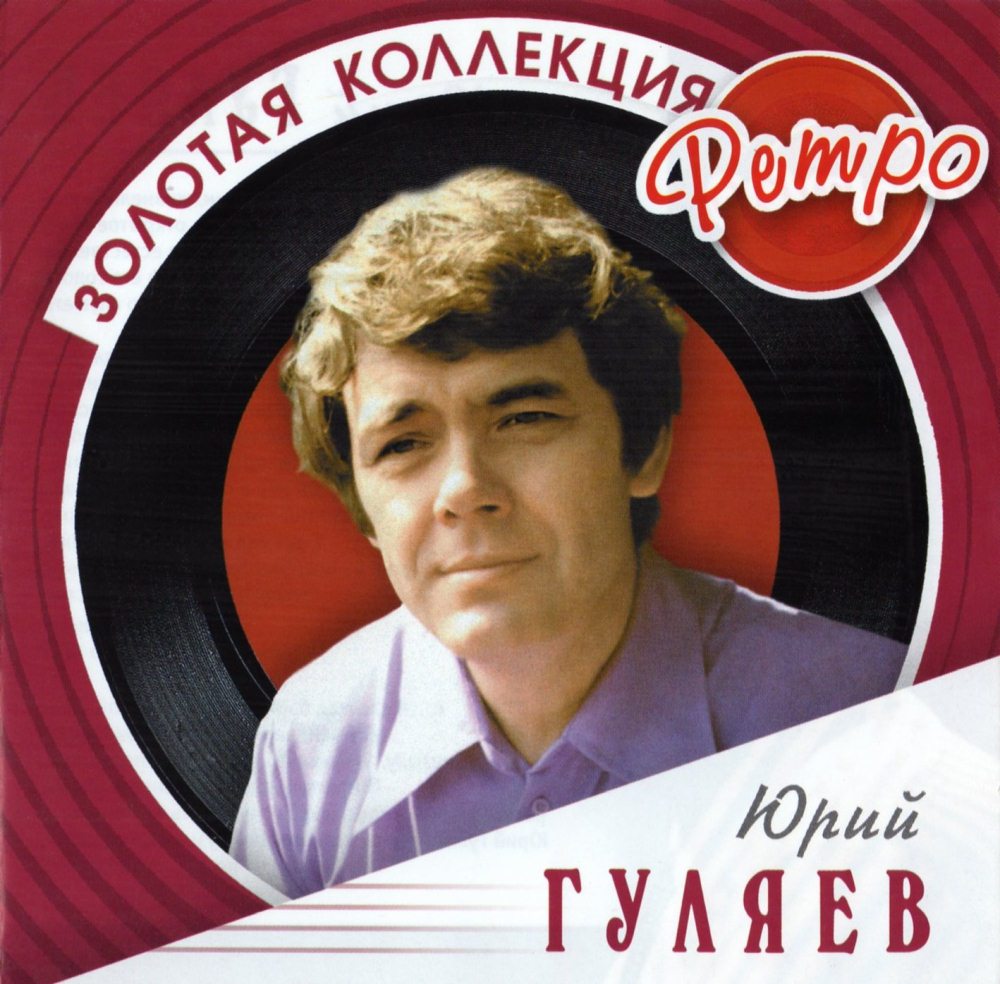 Юрий Гуляев - Золотая коллекция ретро (2009)