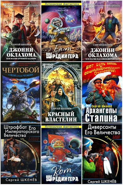 Шкенев штрафбат его императорского величества. Красный Властелин книга. Сборник произведений.