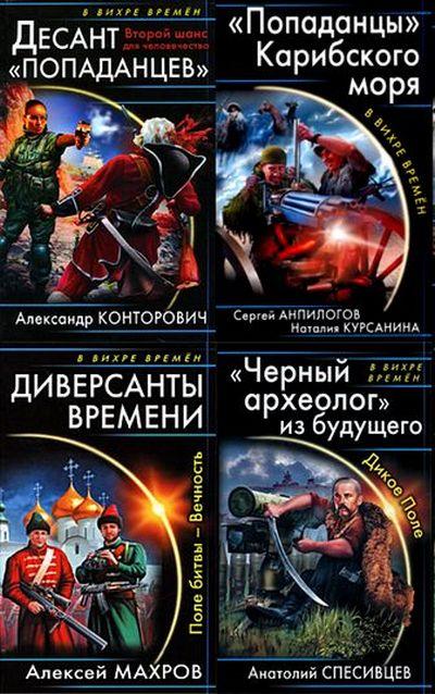 Альманах попаданцев от а до я. Анпилогов Сергей. Попаданцы Карибского моря. Каратель книга о попаданцах. Лучшие циклы книг про попаданцев Манагер. Книги про попаданцев в прошлое России во времена Екатерины второй.