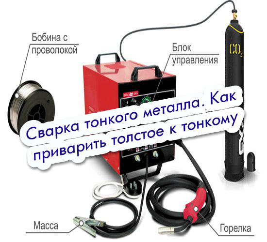 Приварить толстое к тонкому. Распечатка сварочного аппарата зн. Названия электросварок.