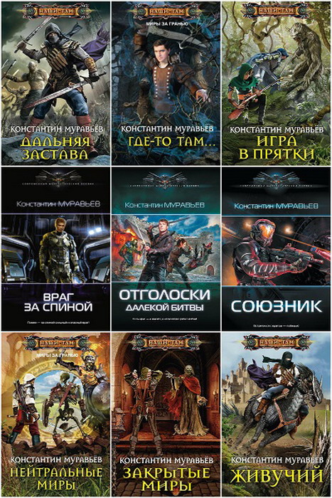 Живучий аудиокнига. Муравьев Константин Николаевич. Живучий Константин муравьев. Произведения про муравьев. Цикл книг живучий.