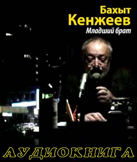 Слушать аудиокнигу брат. Аудиокнига брат. Авито Бахыт Кенжеев золото гоблинов.