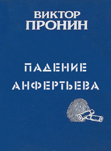 Викторов аудиокниги. Аудиокнига падение. Пронин Виктор мп3. Победителей не судят Виктор Пронин книга. Виктор Пронин смерть в своей постели.