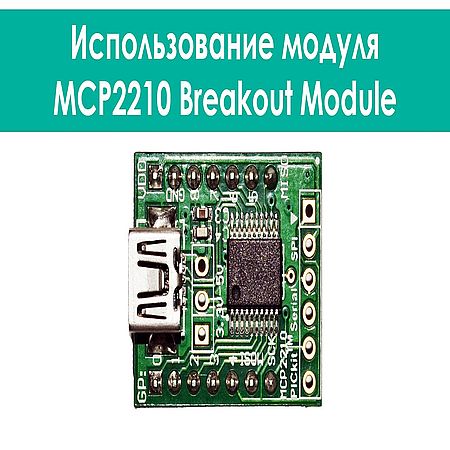 Применение модуля. Mcp2210. Mcp2210-i/so.