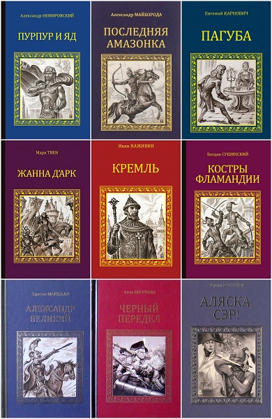 Книги 2010. Исторические книги зарубежных писателей. Исторический Роман Писатели зарубежные. Зарубежные Писатели Романов. Исторические сборники названия.