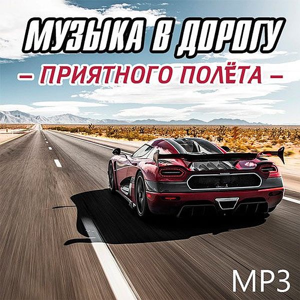 Музыка в машину новинки 2020 mp3. Трек дорога. Современные треки в дорогу. Музыка в дорогу. Музыка в дорогу слушать.