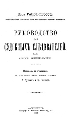 Ганс Гросс Руководство Для Судебных Следователей