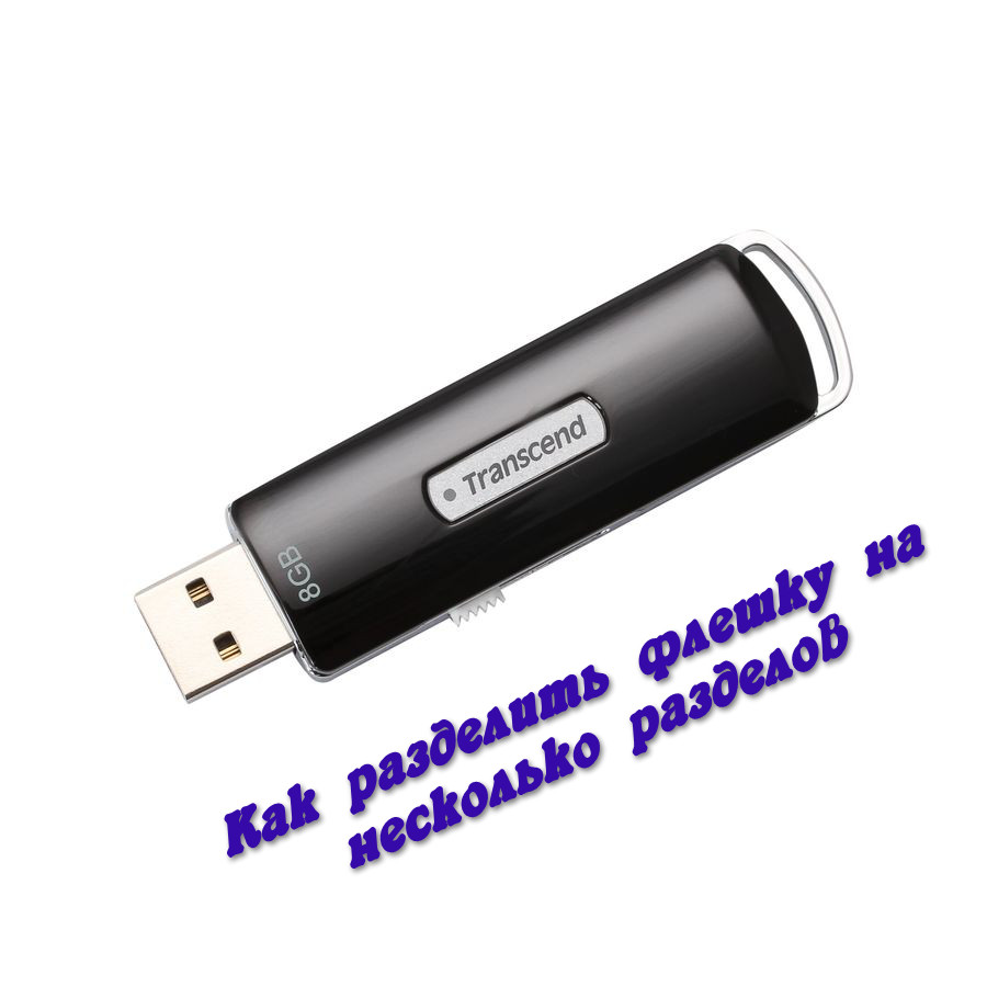 На флешку для авто сборники. Флешка разделилась. Как разделить флешку. Делим флешку на части. Флеш карта деление по классам.