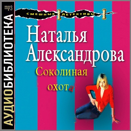 Аудиокниги натальи александровой. Фильмы с Наталья Александрова. Наталья Александрова презентация. Лето-Наталья Александрова. Наталья Александрова Познахорева.