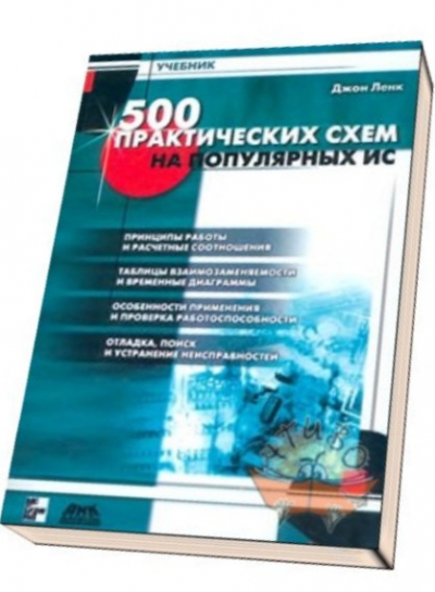 Джон ленк 500 практических схем на популярных ис