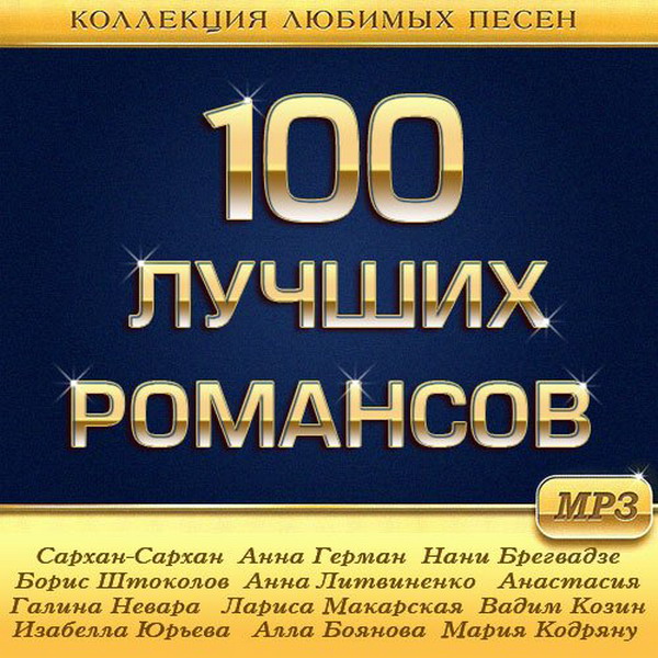 Музыка 100 лучших. Название пяти романсов. Лучшие 5 романсов. 100 Лучшие романсы. 100 Лучших русских романсов.