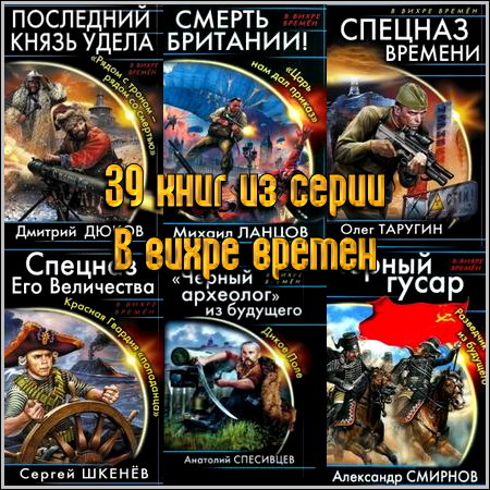 Шкенев штрафбат его величества. В вихре времен. Последний князь удела.