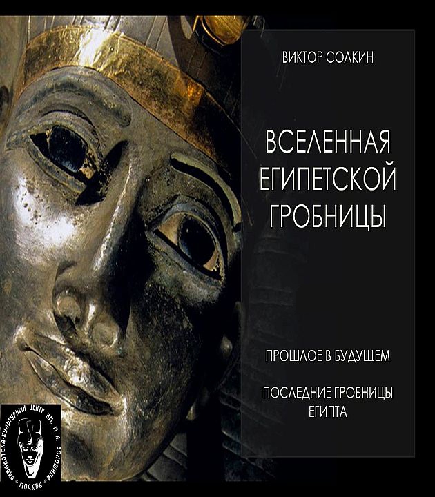 Последняя гробница. Солкин в. в. Египет: Вселенная фараонов.. Солкин игра.