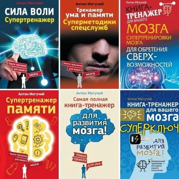 Книга для ума. Книга-тренажер для вашего мозга. Книга для развития мозга. Книга тренажер для памяти.