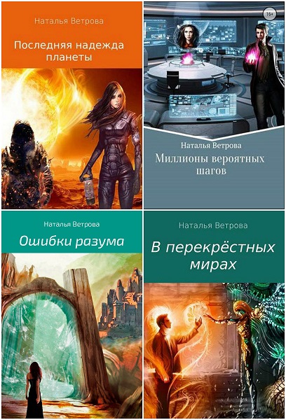 Книги 99 мир. Наталья Ветрова миллионы вероятных шагов. Сборник рассказов Наталья. Ошибка разума. Ошибка богов книги.