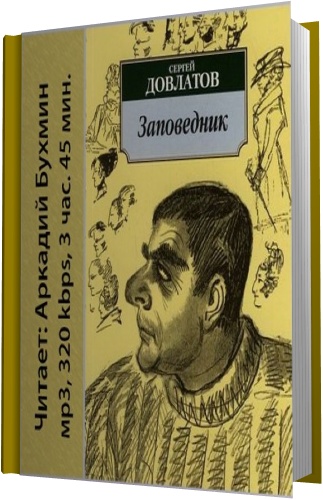 Аудиокнига довлатова заповедник слушать. Довлатов с. "заповедник". Довлатов заповедник аудиокнига. Довлатов книги заповедник читать.