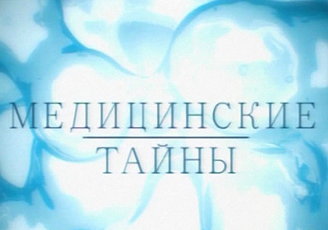 Медицинские тайны 07.02 2013