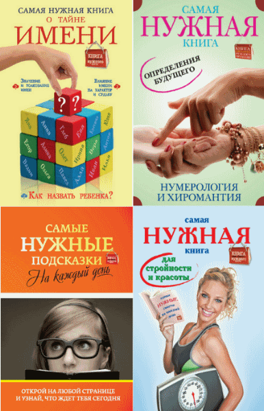 Книга Для Нужного Места Купить