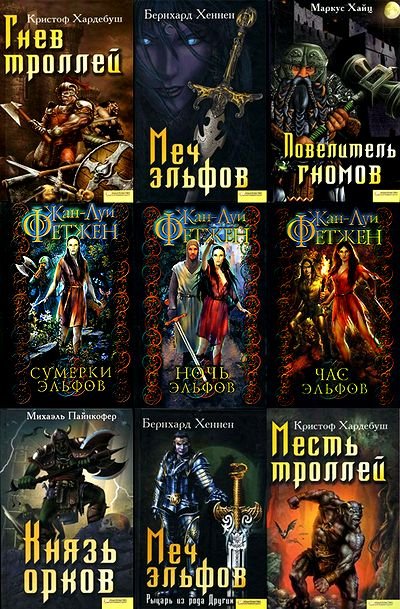 Слушать попаданцы эльфы. Книги про орков. Попаданцы эльфы орки. Все книги про орков. Книга про гномов и эльфов.