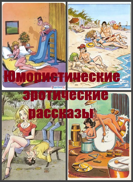 Эро Рассказы Русских Писателей