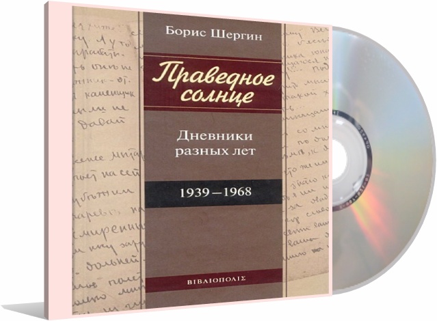 Праведное солнце. Дневники разных лет 1939-1968 книга.