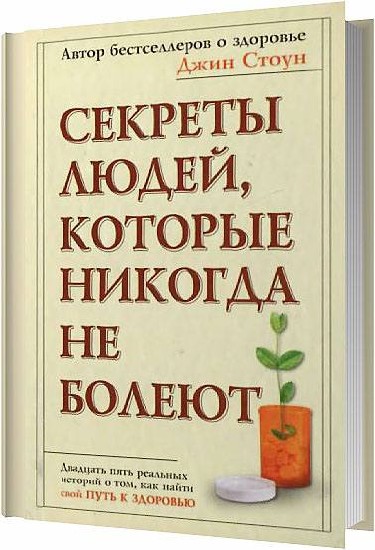 Книга джинов. Джин Стоун. Секреты человека. Путь к здоровью Автор. 10 Секретов людей, которые никогда не болеют..