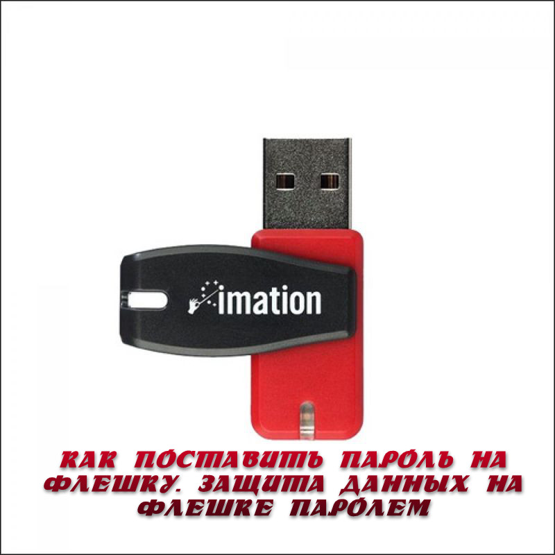 Usb флешка с защитой от записи. Защита данных флешка. Защита флешки паролем программы. Флешка с паролем фото. Флешка пароль урнатиш.