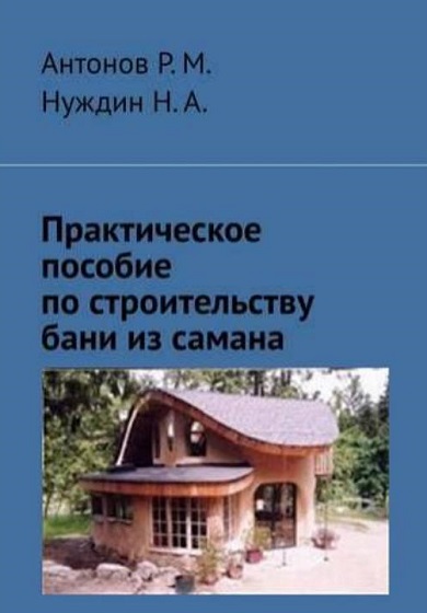 Практическое пособие по строительству. Дом из самана. Саманный дом книга. Саманное строительство книга. Дом из самана философия и практика.