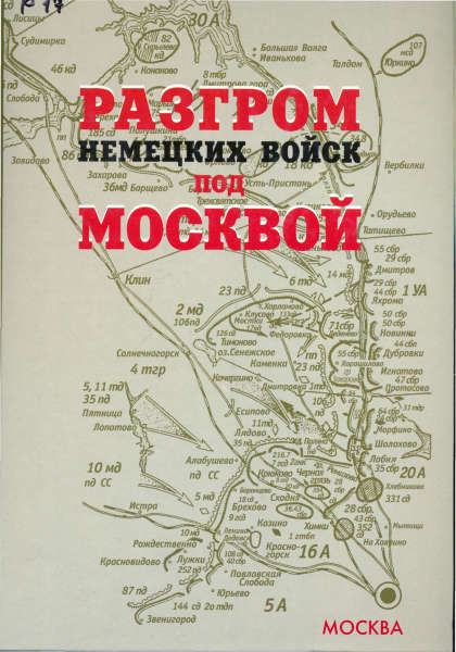 Разгром немецких войск под москвой 1942