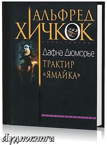 Дафна Дю Морье 21 Xxx