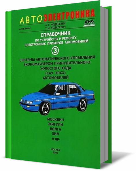 Книга справочник. Справочник по электронным приборам. Автомобильная электроника книга. Справочник по устройству и ремонту телефонных.