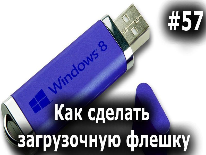 Лучшие сборники для скачивания на флешку. Установочный диск или флешка. Флэшка или флешка как правильно писать. Как пишется слово флешка или флэшка.