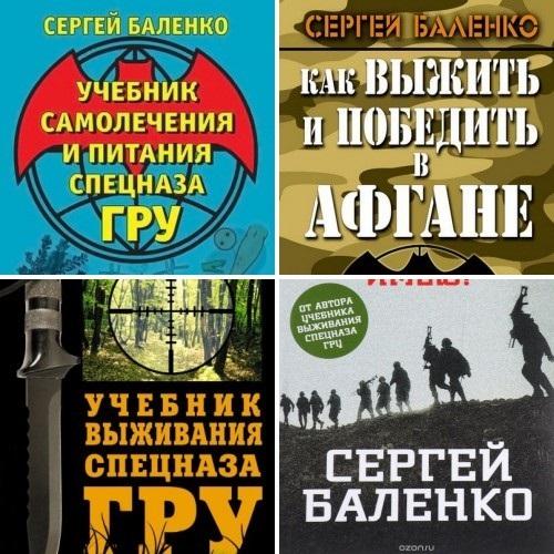 Фф пособие по выживанию в деревне. Баленко учебник выживания спецназа гру. Учебник самолечения и питания спецназа гру.