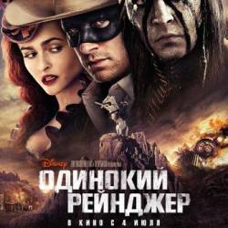   / The Lone Ranger (2013) HDRip | 