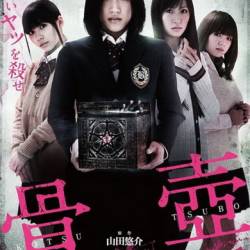   / Kotsutsubo (2012) DVDRip