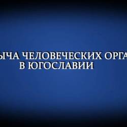 Добыча человеческих органов в Югославии  (2013) IPTVRip