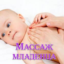 Массаж младенца (2013)