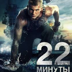 22 минуты (2013)