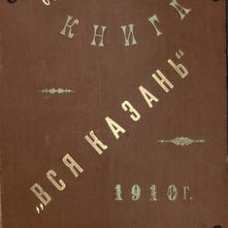 Вся Казань. Справочная книга на 1910 год | [1910] [PDF]